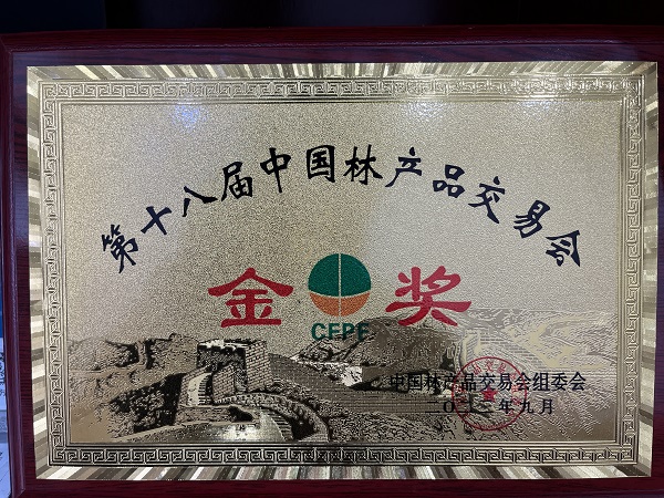 第十八届中国林产品交易会金奖